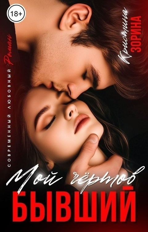 Мой чертов бывший - Кристина Зорина