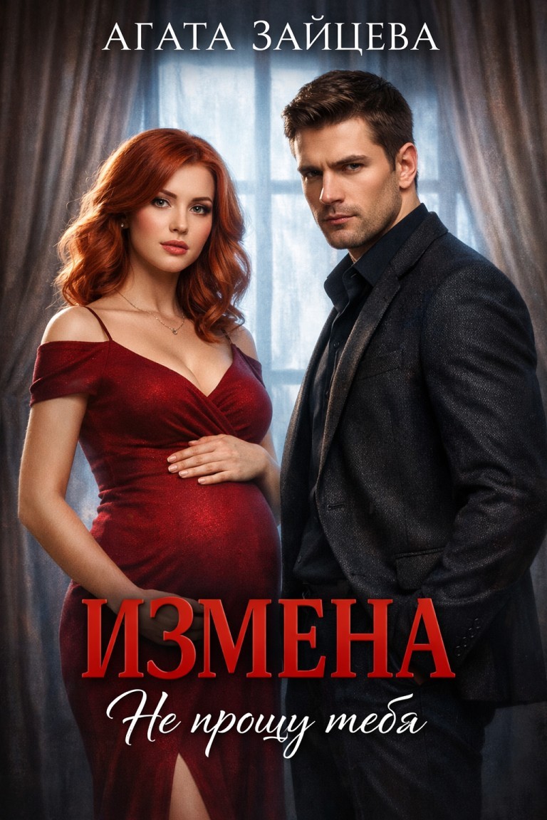 Измена. Не прощу тебя - Агата Зайцева