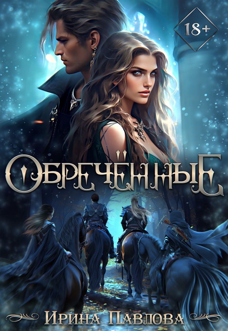 Обречённые - Ирина Павлова