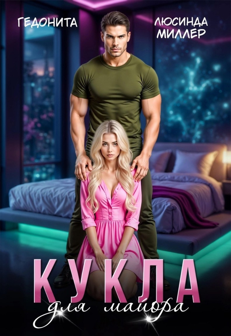 Кукла для майора - Люсинда Миллер & Гедонита