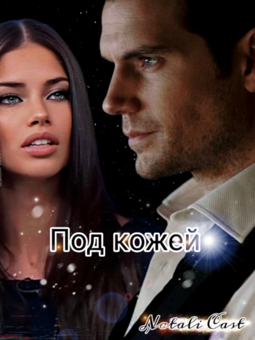 

Под кожей