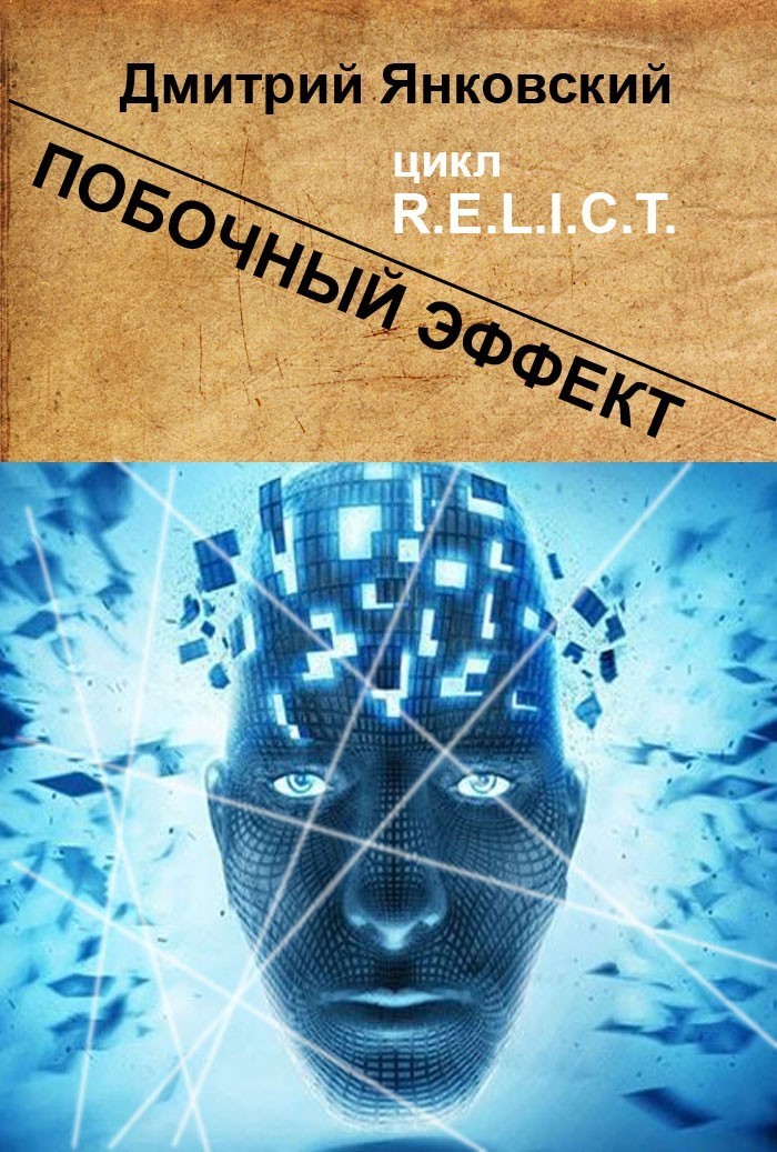 Побочный эффект - Дмитрий Янковский