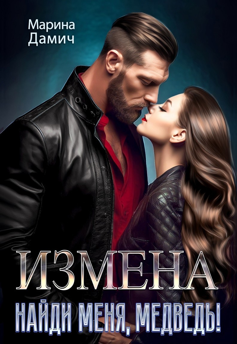 Измена. Найди меня, Медведь! - Марина Дамич