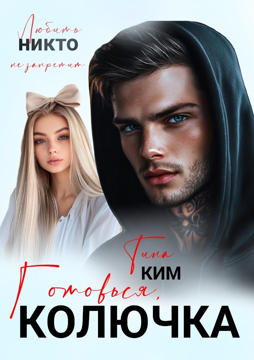 Готовься, Колючка - Тина Ким