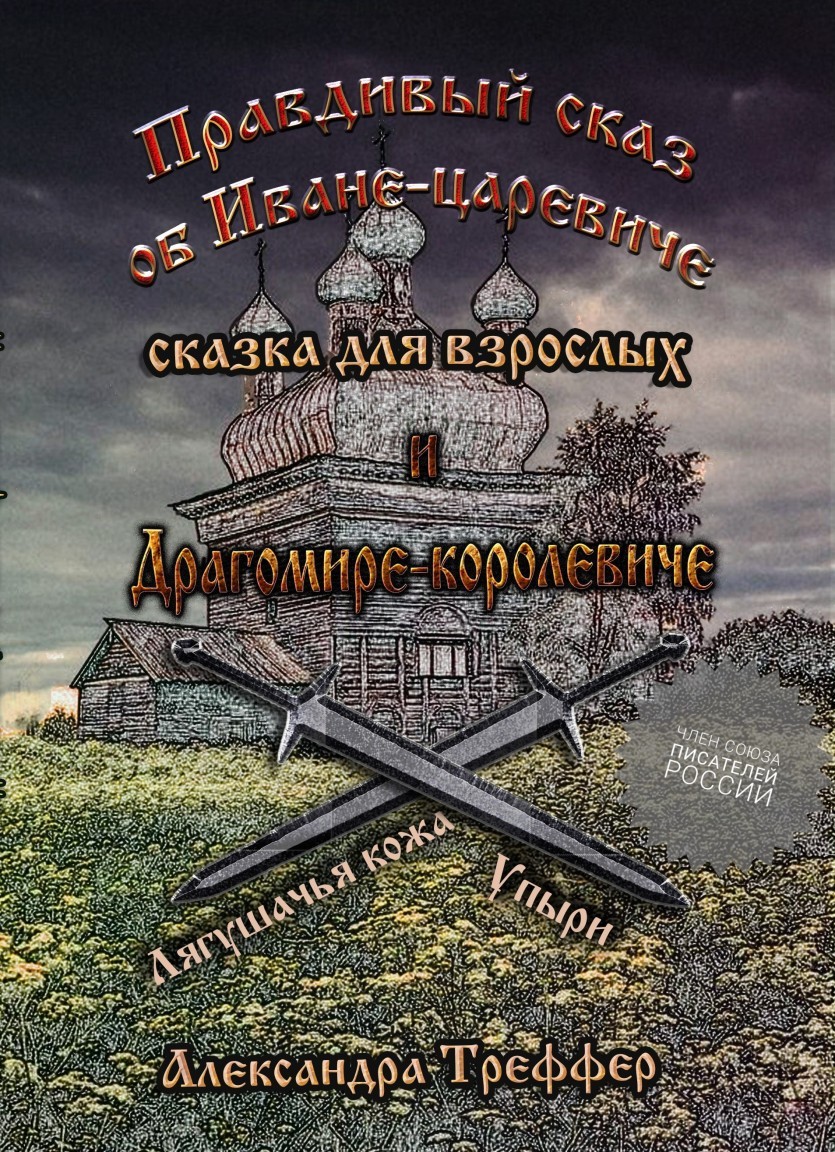Правдивый сказ об Иване-царевиче и Драгомире-королевиче - Александра Треффер