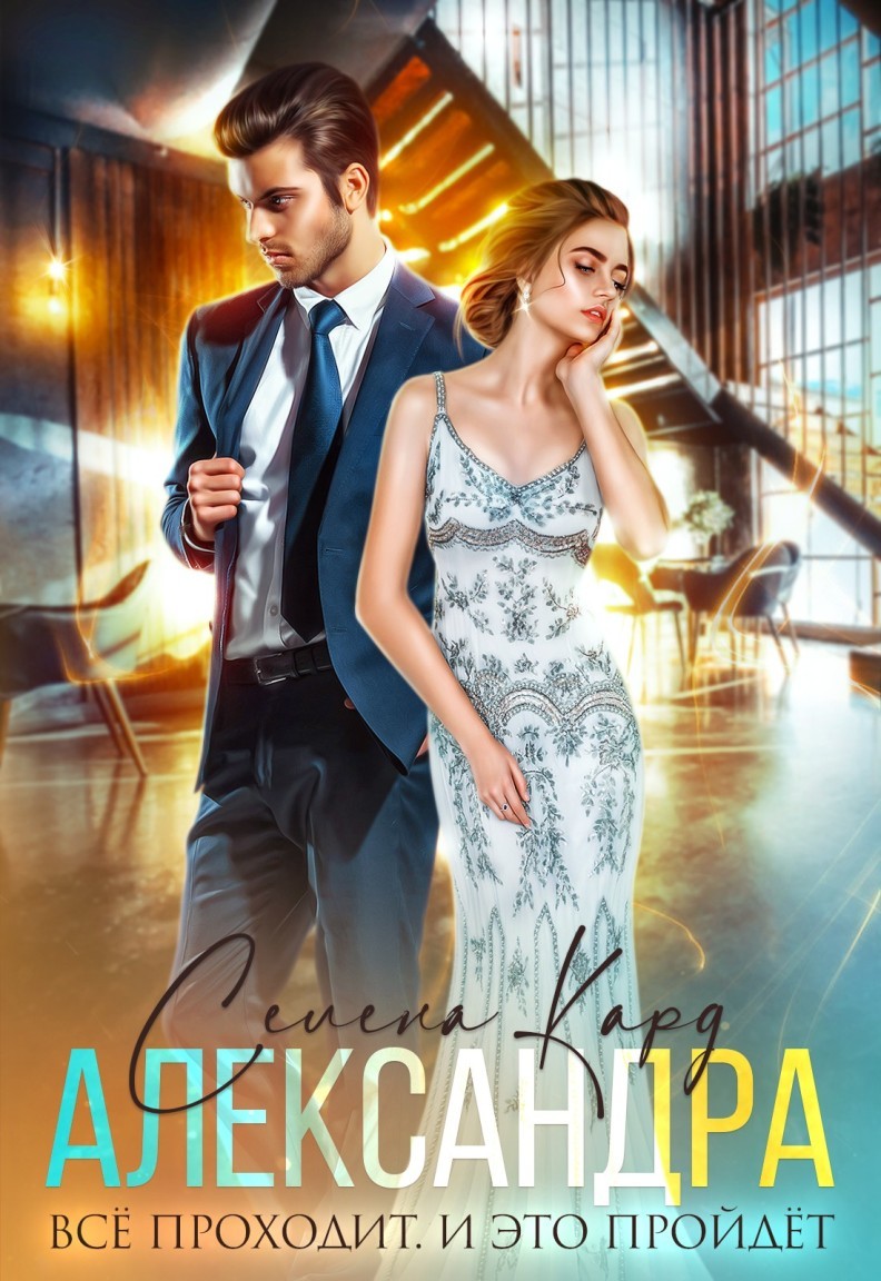 АЛЕКСАНДРА. Всё проходит. И это пройдёт. - Селена Кард & Арина Туманова, Рина Стар, Лиз Грей, Магда Ллена