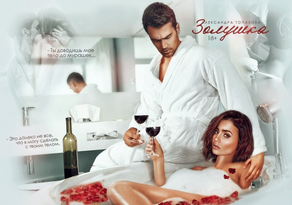 Золушка - Александра Топазова