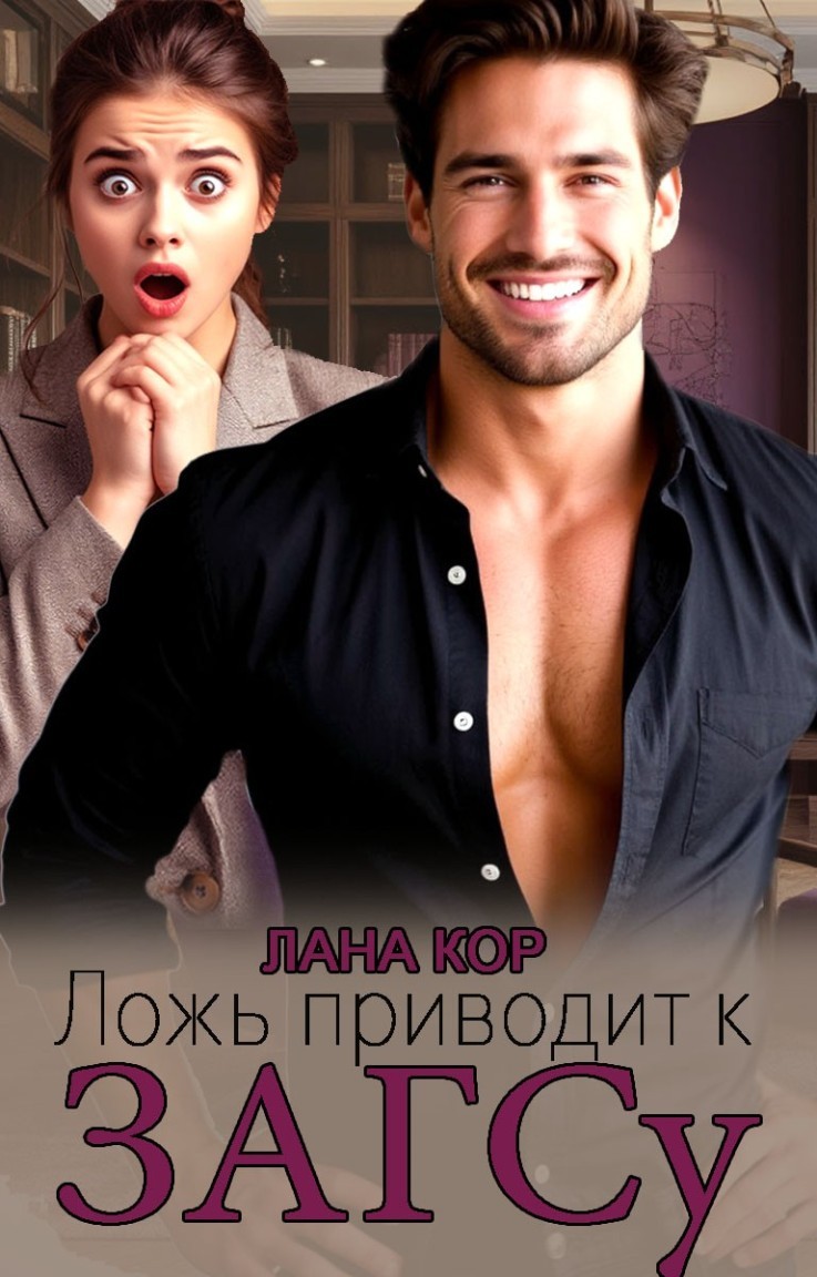 Ложь приводит к ЗАГСу - Лана Кор