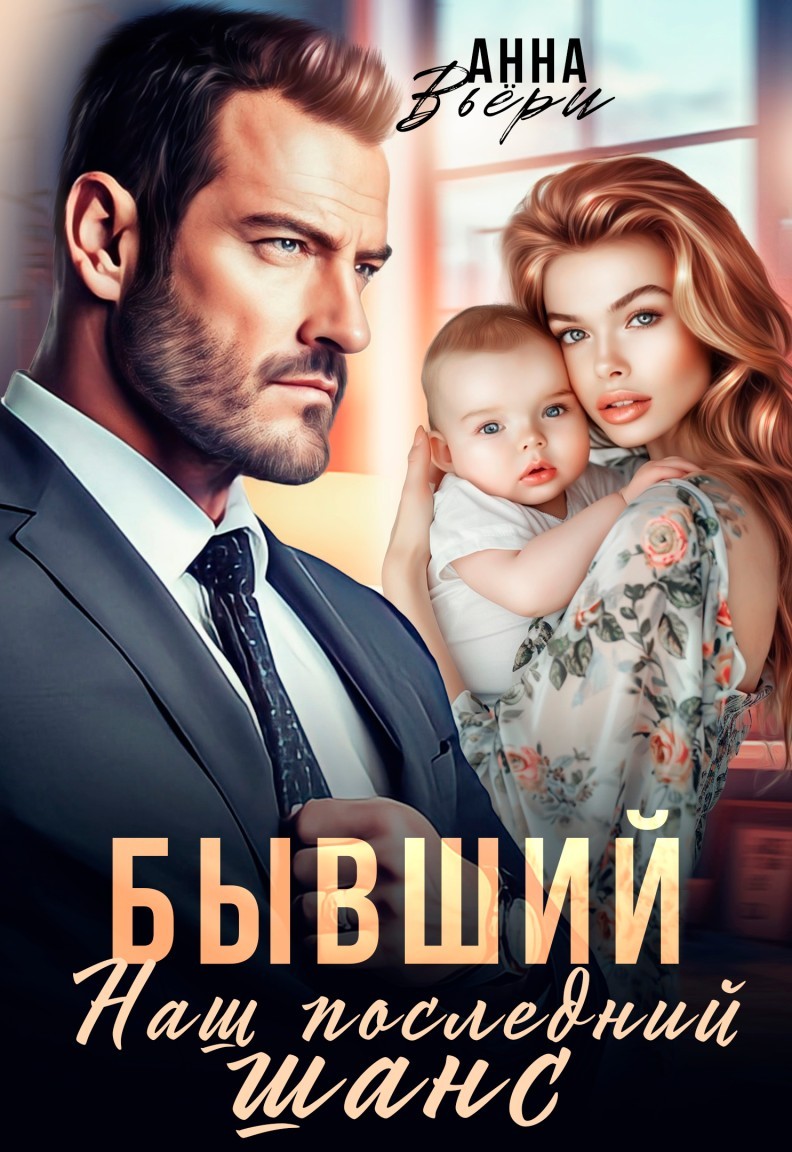 Бывший. Наш последний шанс. - Аня Вьёри
