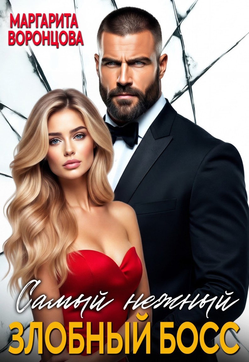 Самый нежный злобный босс - Маргарита Воронцова