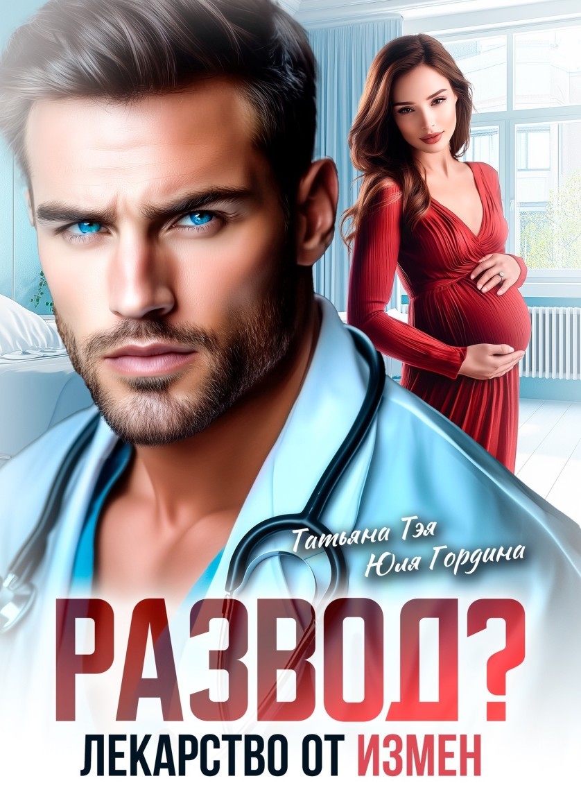 Развод? Лекарство от измен - Татьяна Тэя и Эйприл Янг
