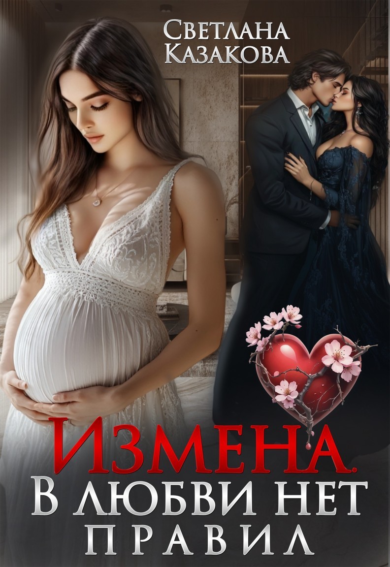 Измена. В любви нет правил - Светлана Казакова