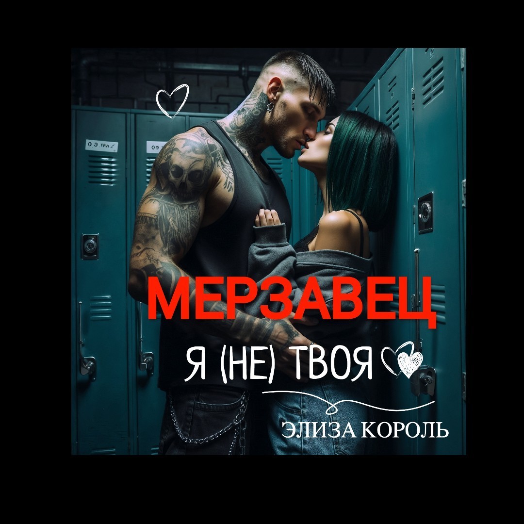 Мерзавец: Я (не) твоя - Элиза Король
