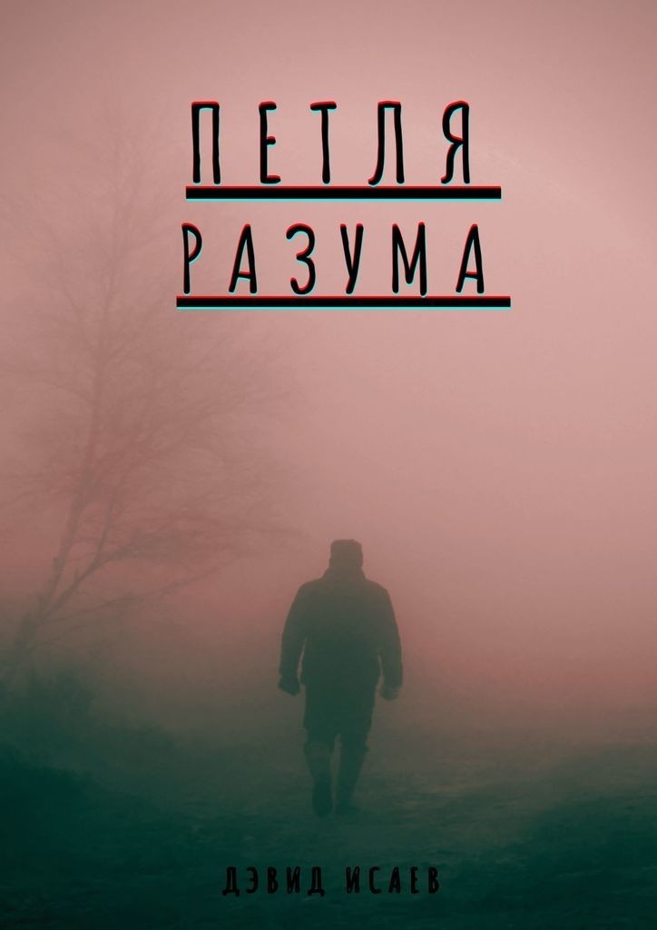 Петля разума - Дэвид Исаев