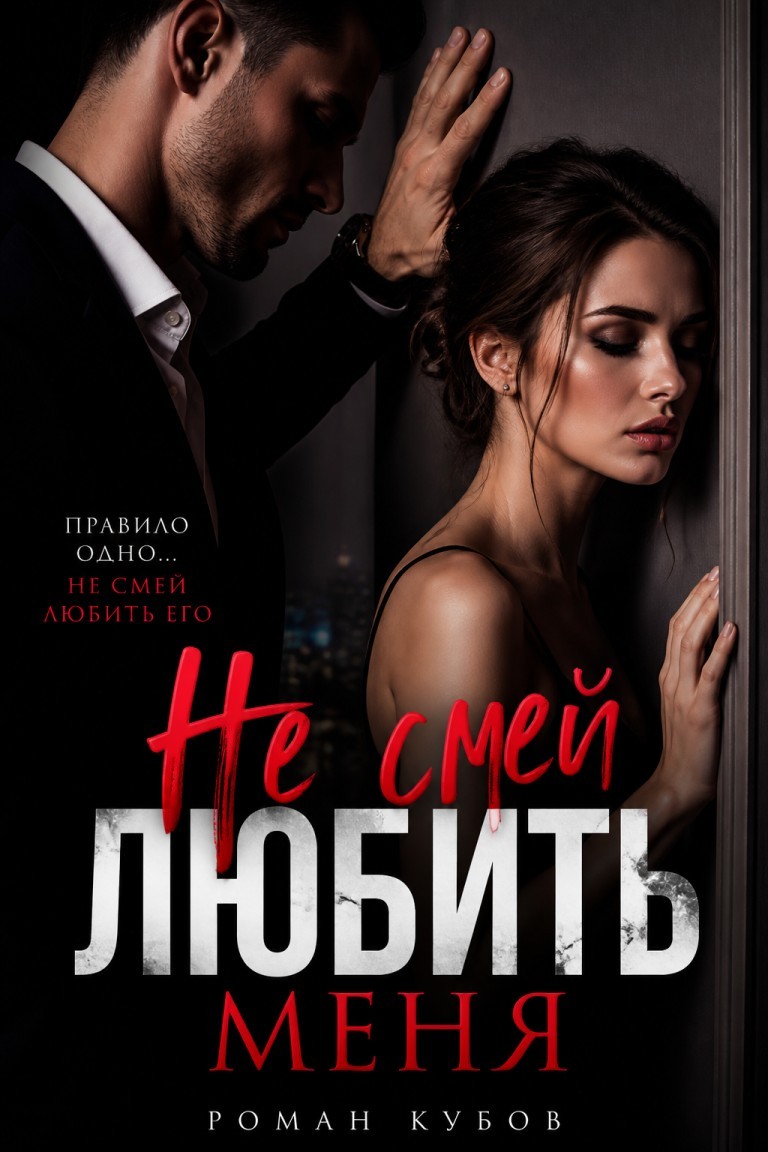 Не смей любить меня - Роман Кубов