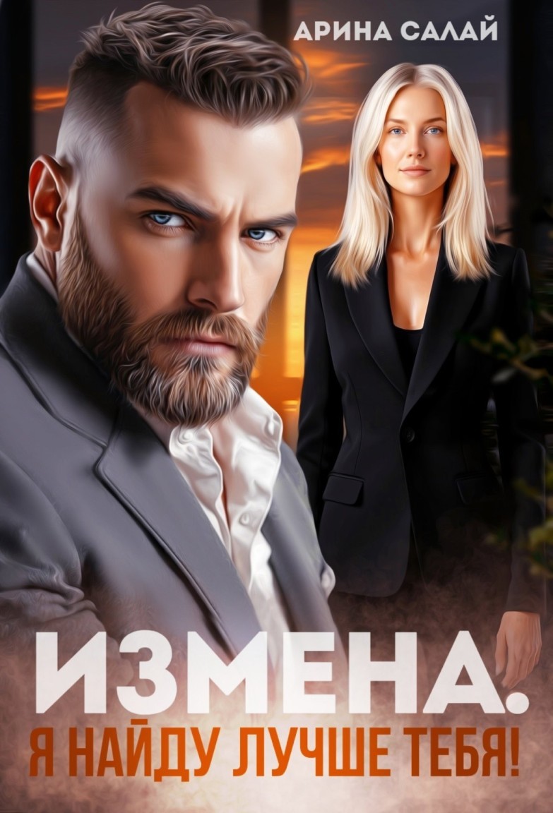 Измена. Я найду лучше тебя! - Арина Салай