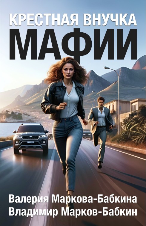 Крёстная внучка мафии - Валерия Маркова-Бабкина