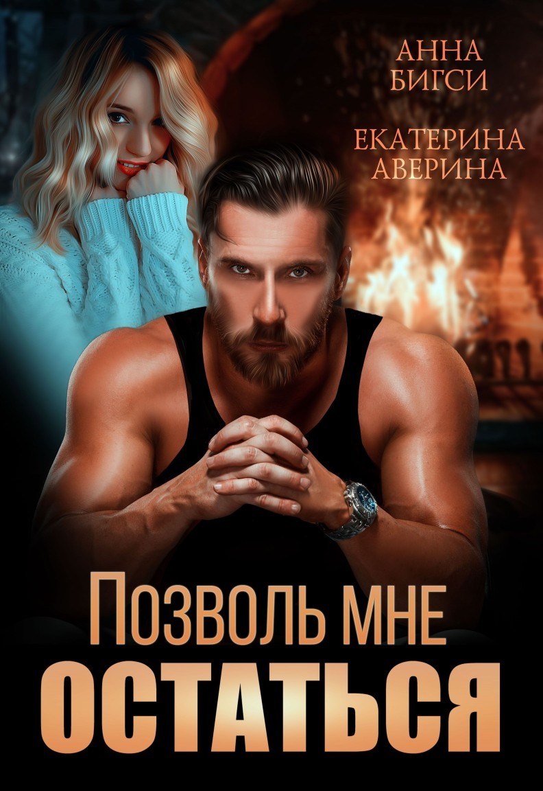 Позволь мне остаться - Екатерина Аверина