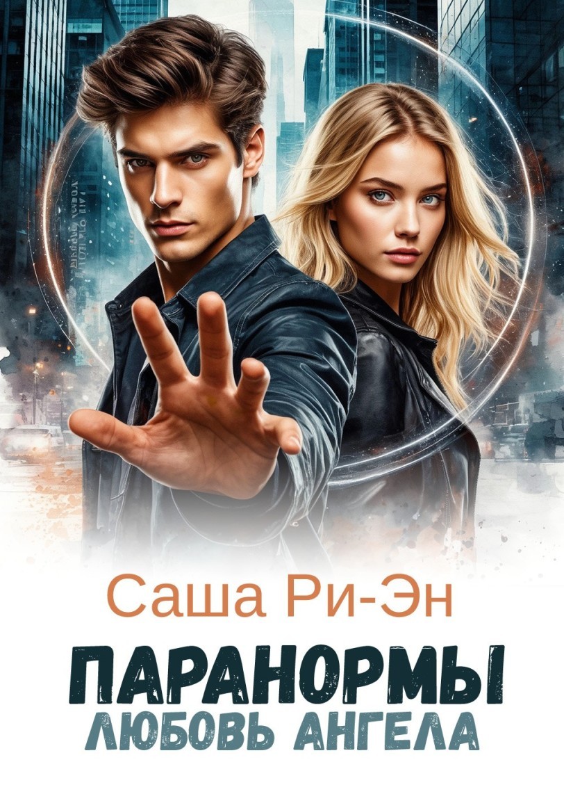 Паранормы. Любовь ангела - Саша Ри-Эн