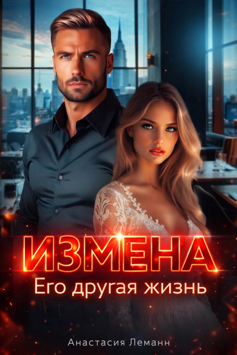 Измена Его Другая Жизнь - Анастасия Леманн