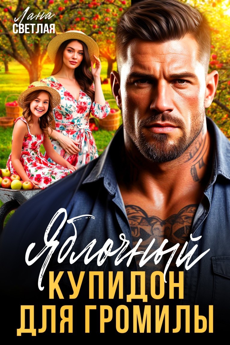 Яблочный купидон для Громилы - Лана Светлая