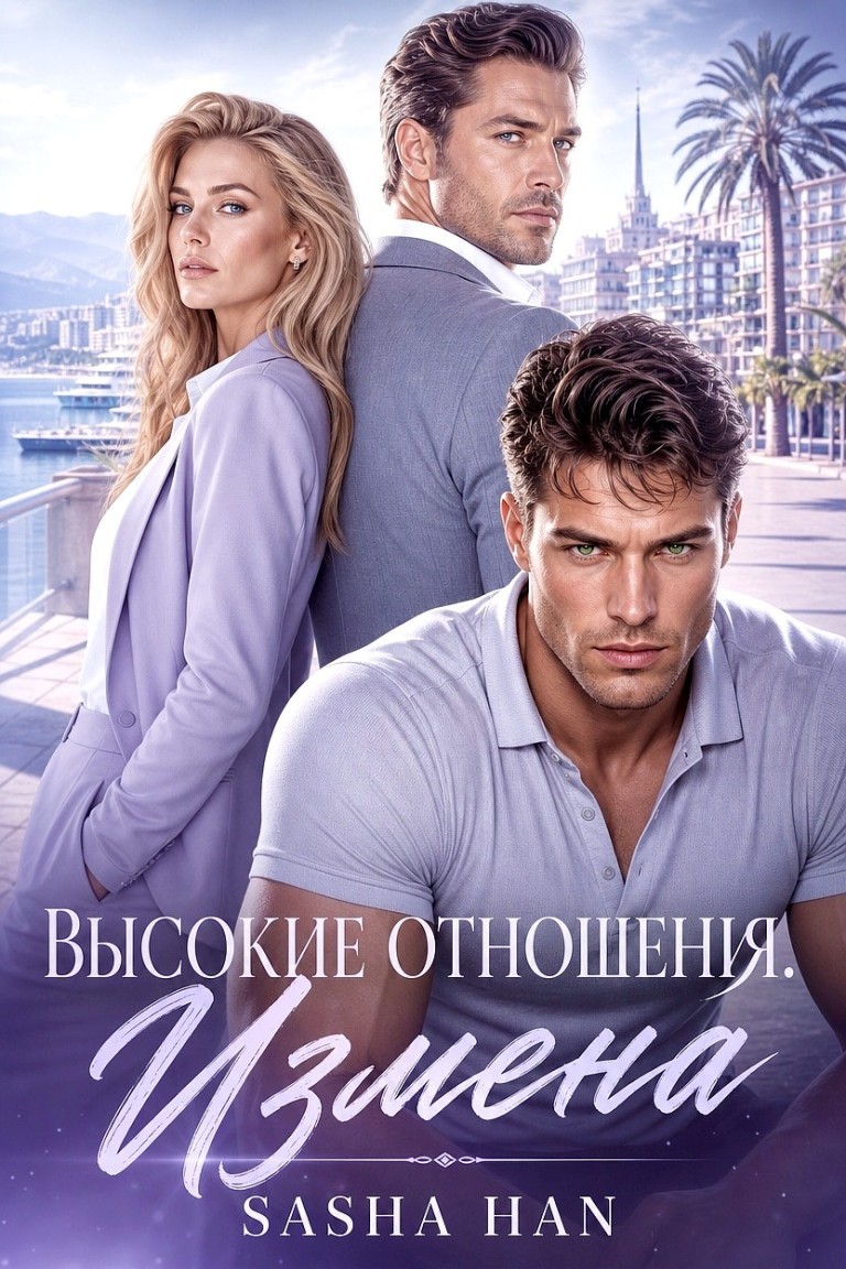 Высокие отношения. Измена - Sasha Han