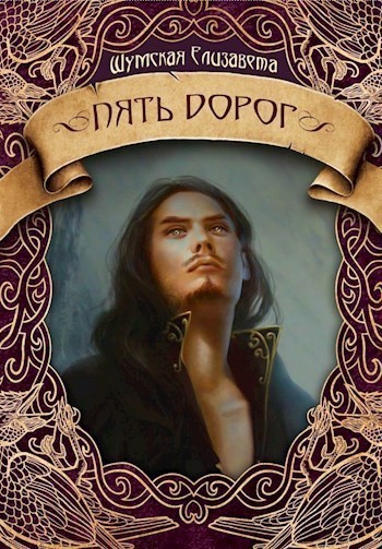 Пять дорог (Пять камней-2) - Елизавета Шумская