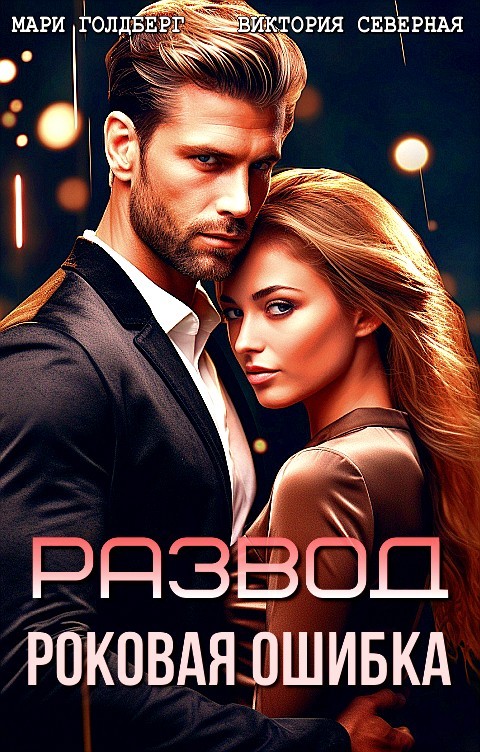Развод. Роковая ошибка - Виктория Северная