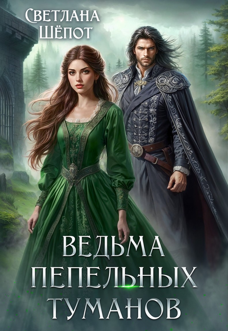 Ведьма Пепельных туманов - Светлана Шёпот