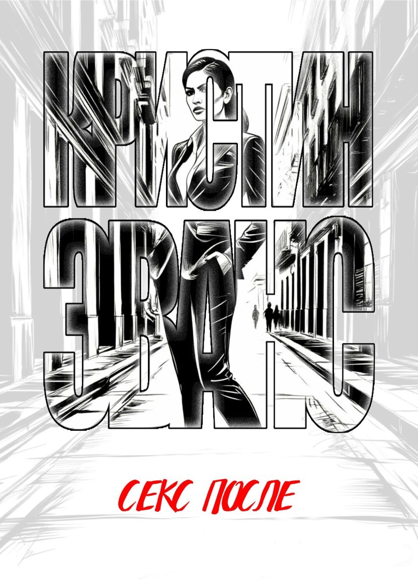 Секс после. - Кристин Эванс