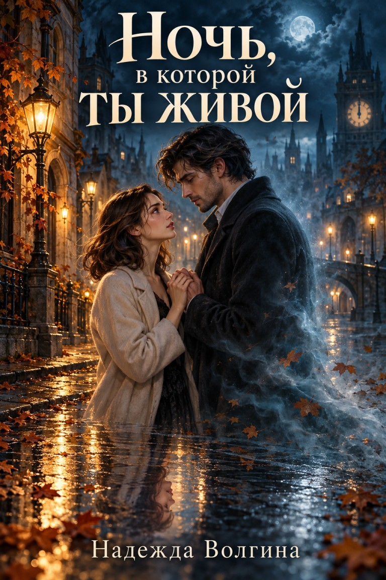 Ночь, в которой ты живой - Надежда Волгина