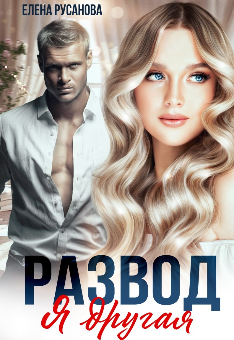 Развод. Я другая - Елена Русанова