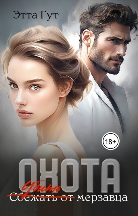 Сбежать от мерзавца - Этта Гут