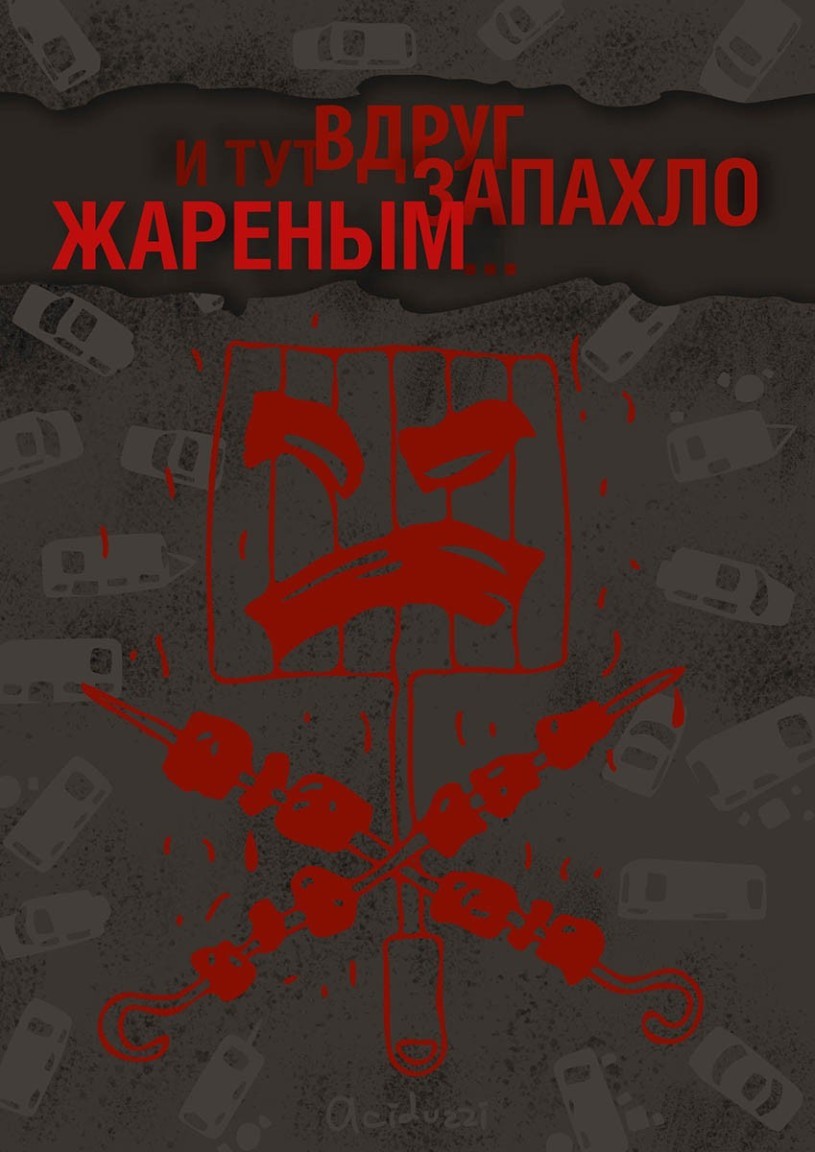 И тут вдруг запахло жареным... - vlad v