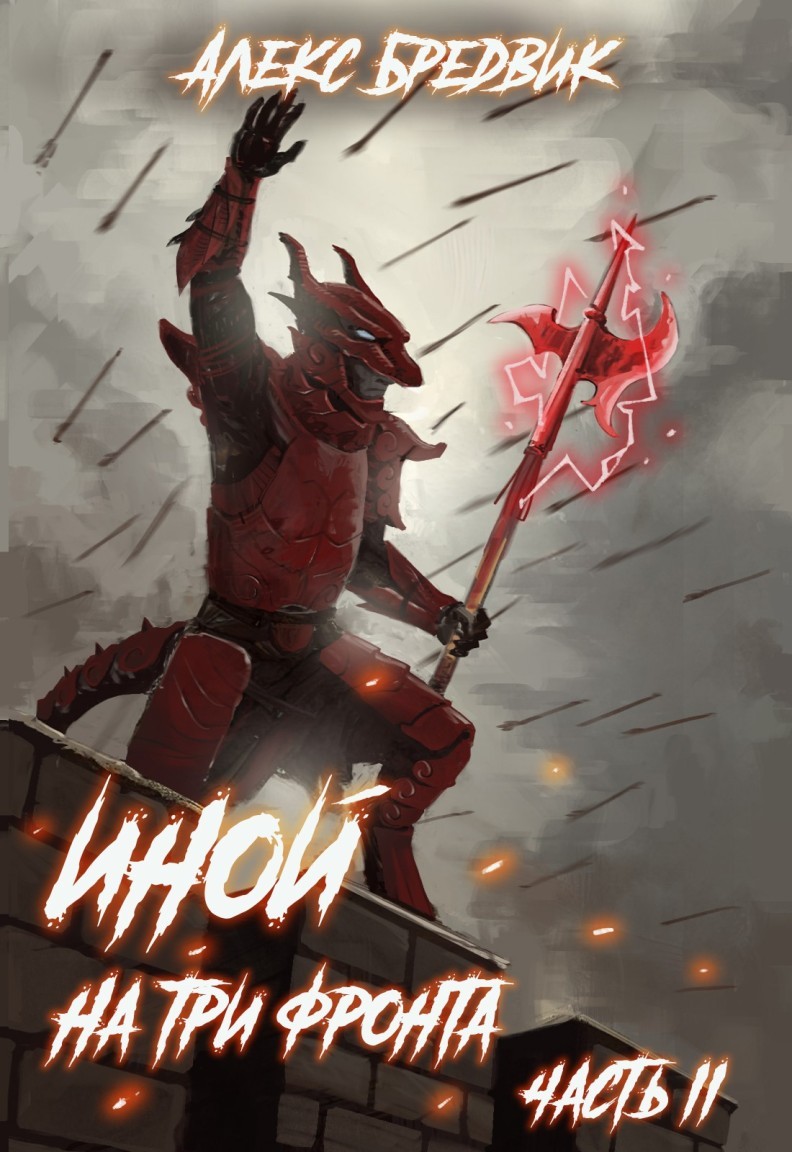 Иной. Книга 4. На три фронта. Часть 2 - Алексей Щинов a.k.a. Алекс Бредвик