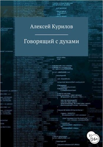 Говорящий с духами - Алексей Курилов