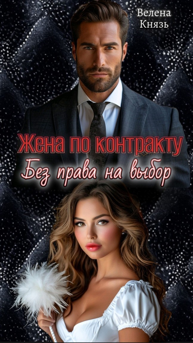 Жена по контракту. Без права на выбор - Велена Князь
