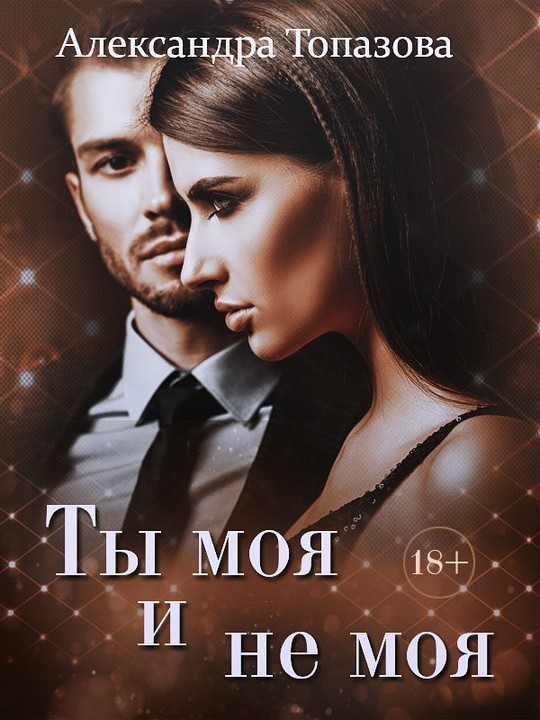 Ты Моя И Не Моя - Александра Топазова