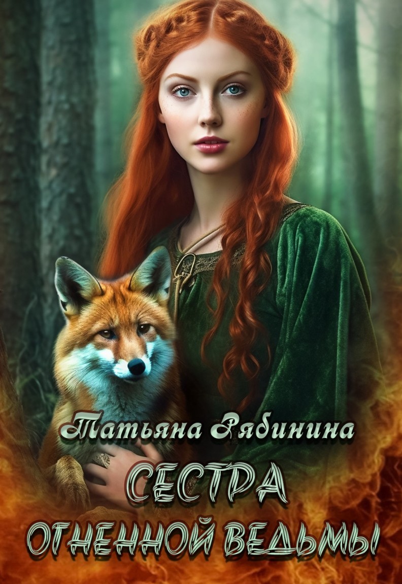 Сестра огненной ведьмы - Татьяна Рябинина