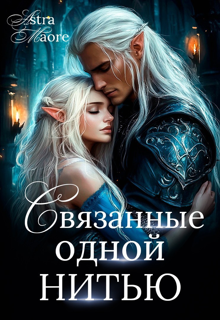 Связанные одной нитью - Astra Maore