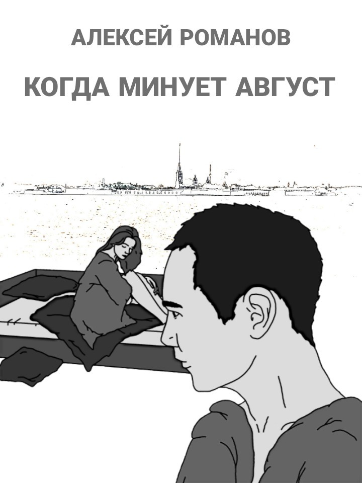 Когда минует август - Алексей Романов