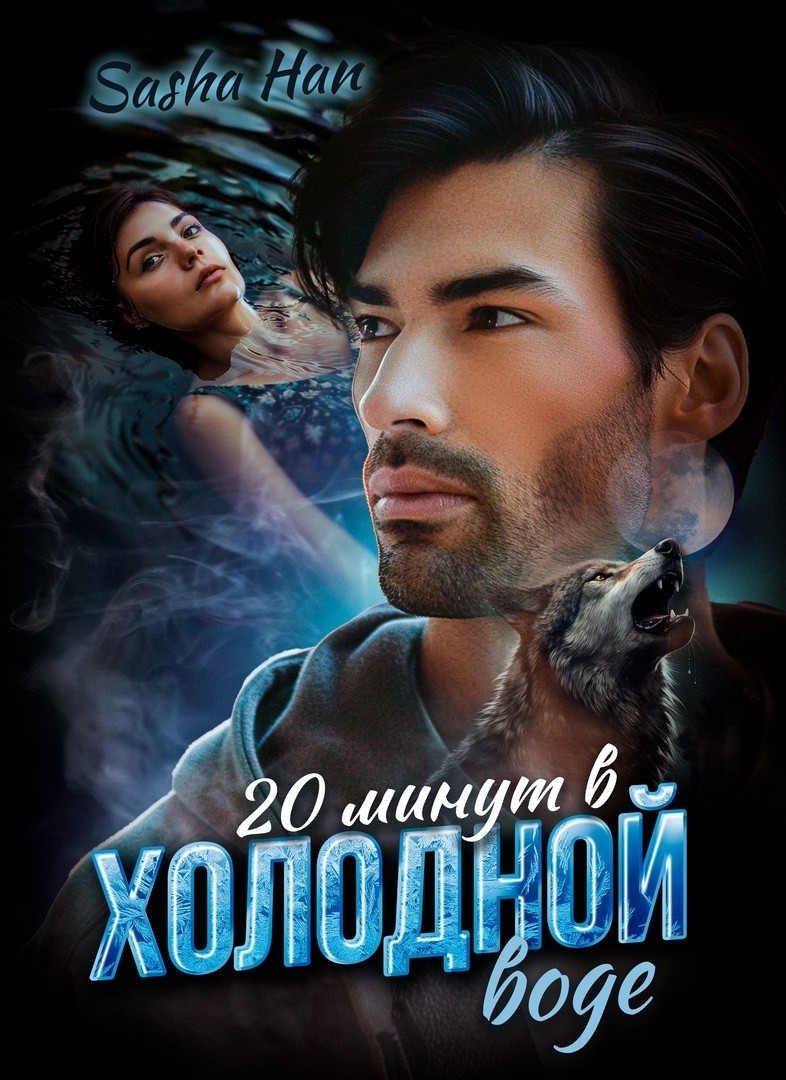 20 минут в холодной воде - Sasha Han