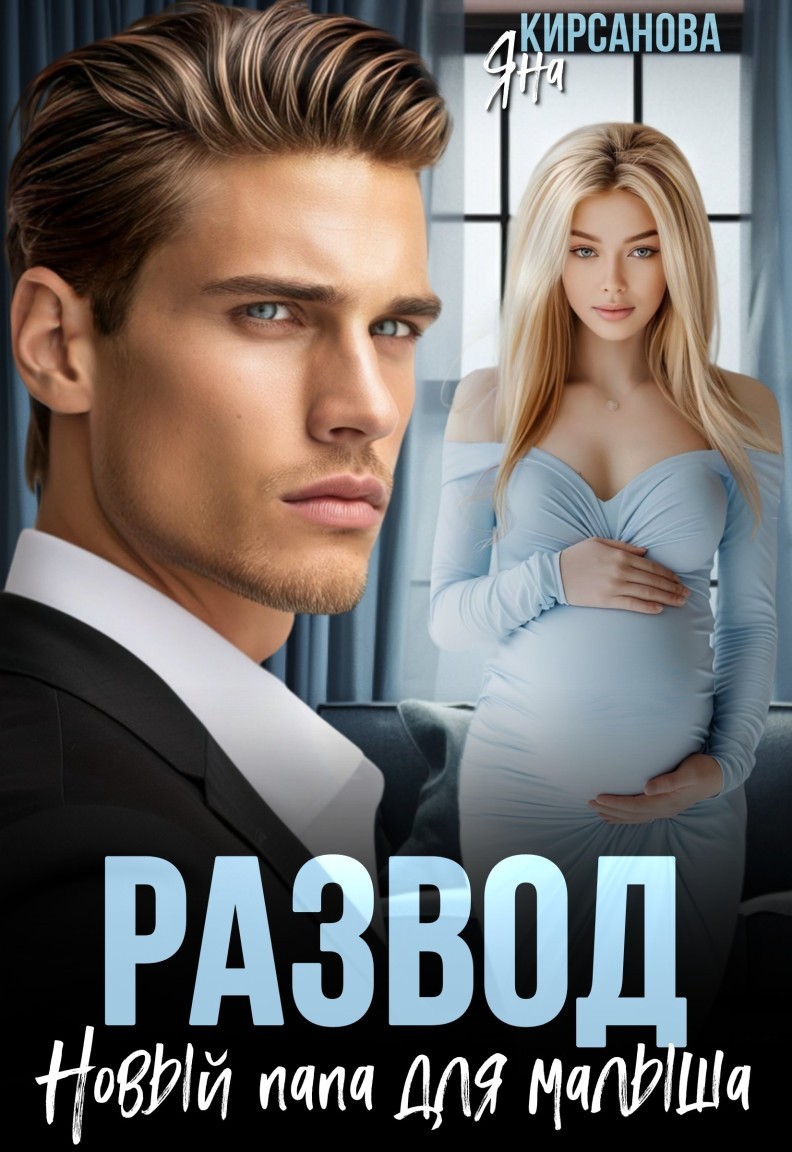Развод. Новый папа для малыша - Яна Кирсанова
