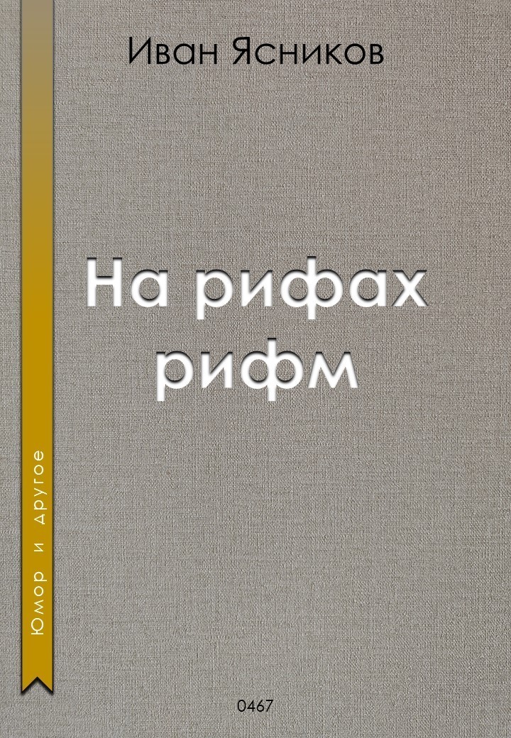 На рифах рифм - Ivan Yasnikov, Стихи, поэзия