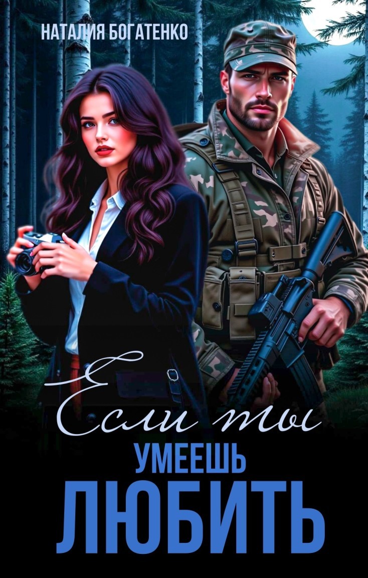 Если ты умеешь любить - Natalia Bogatenko
