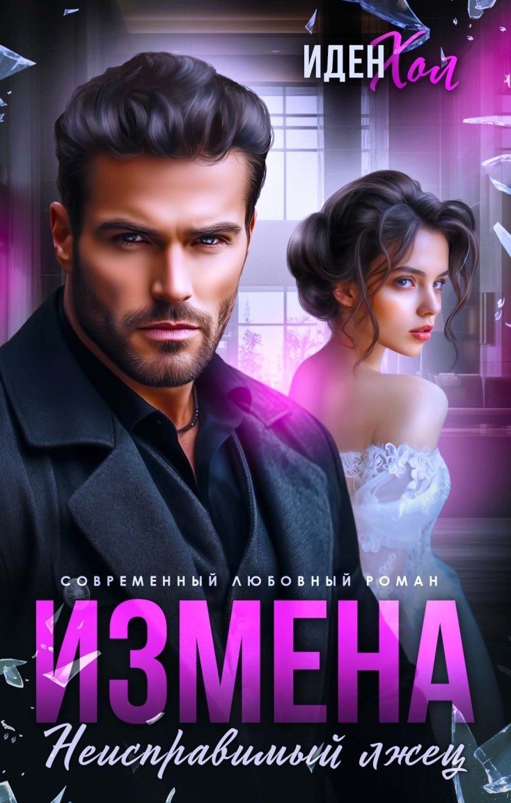 Измена. Неисправимый лжец - Иден Хол