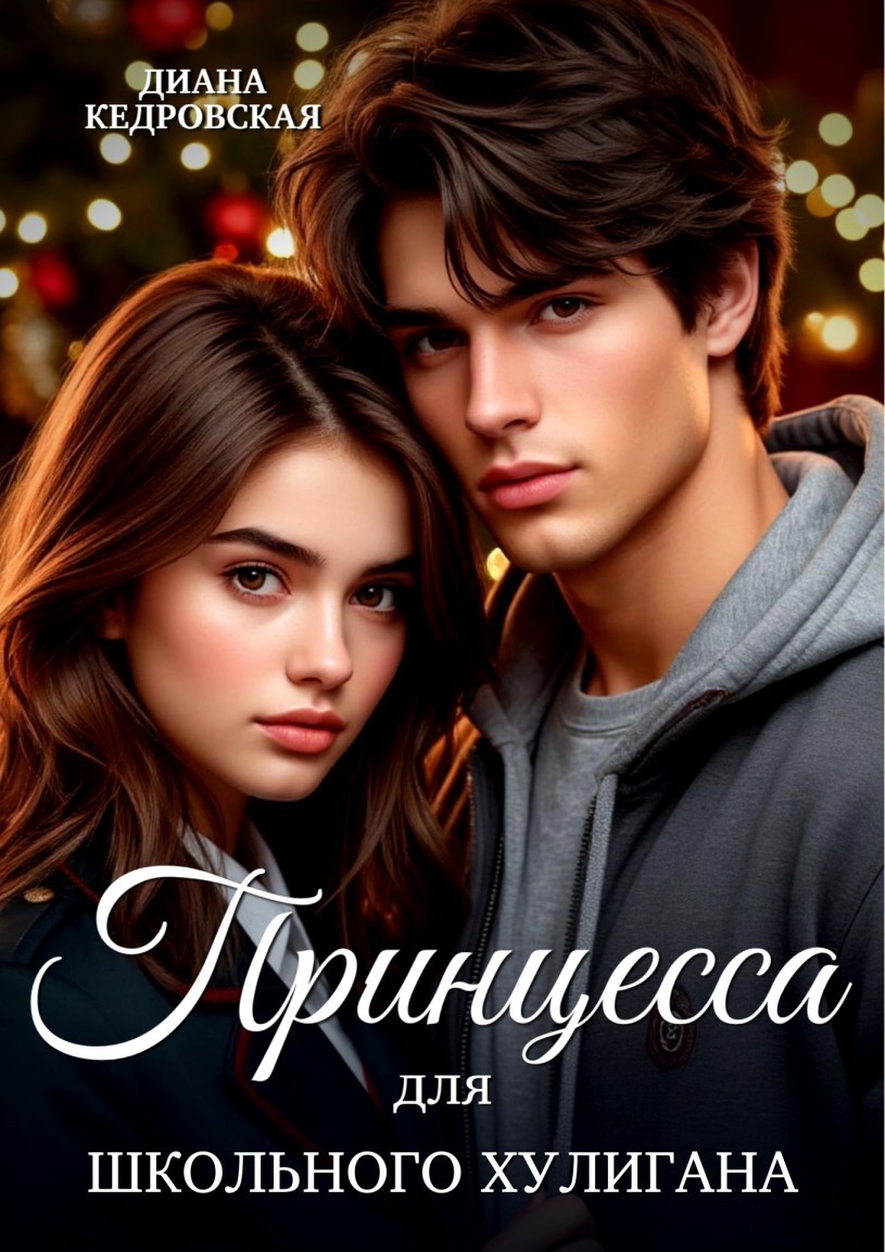 Принцесса для школьного хулигана - Диана Кедровская