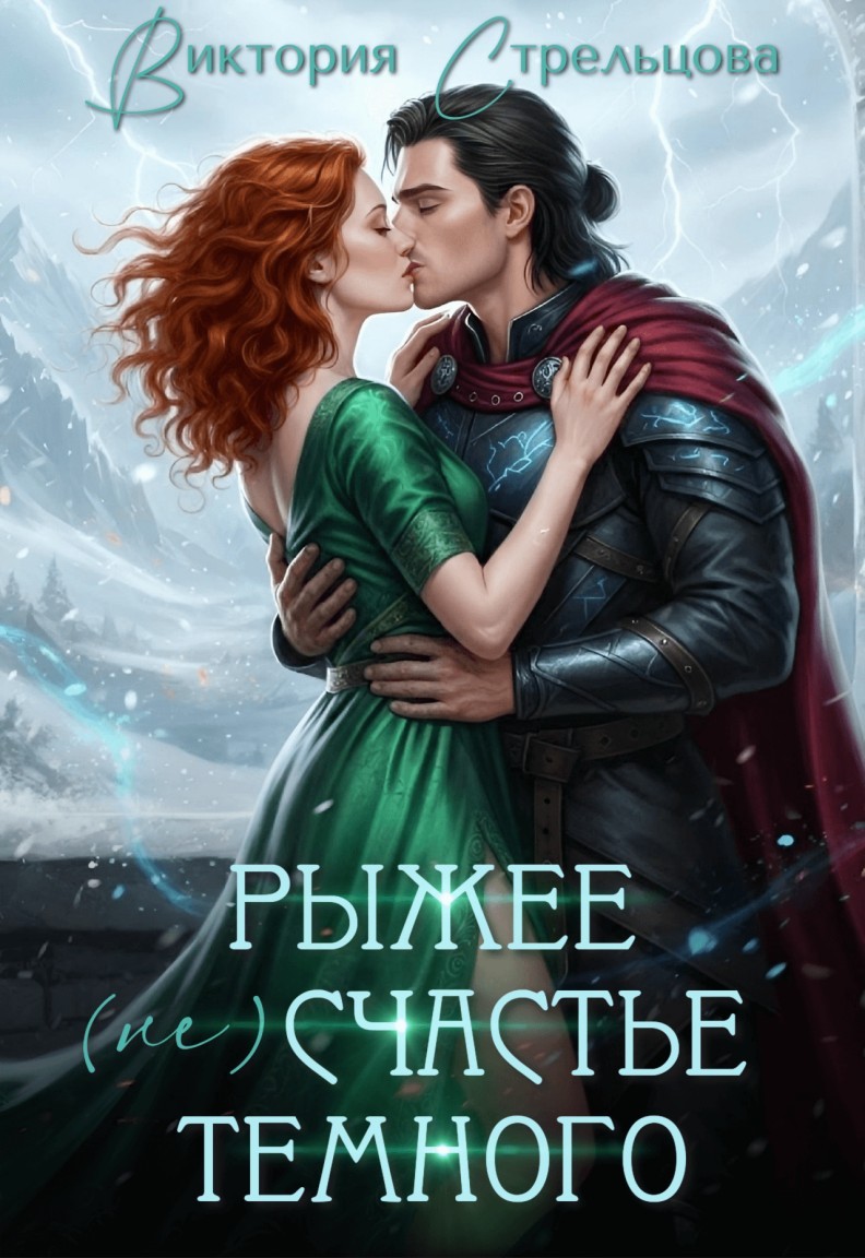 Рыжее (не)счастье Темного - Виктория Стрельцова