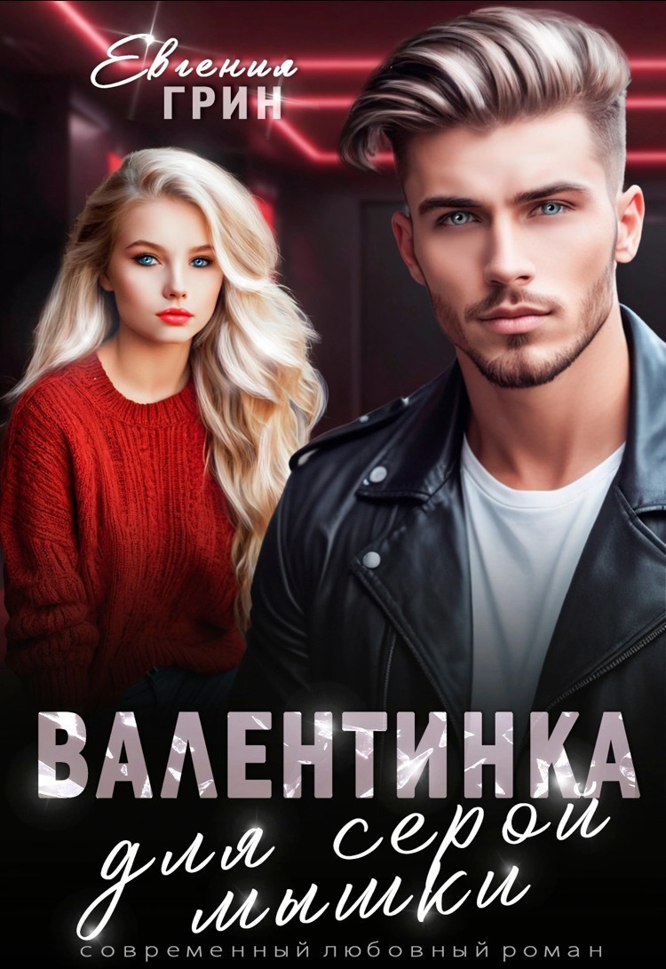 Валентинка для серой мышки - Евгения Грин