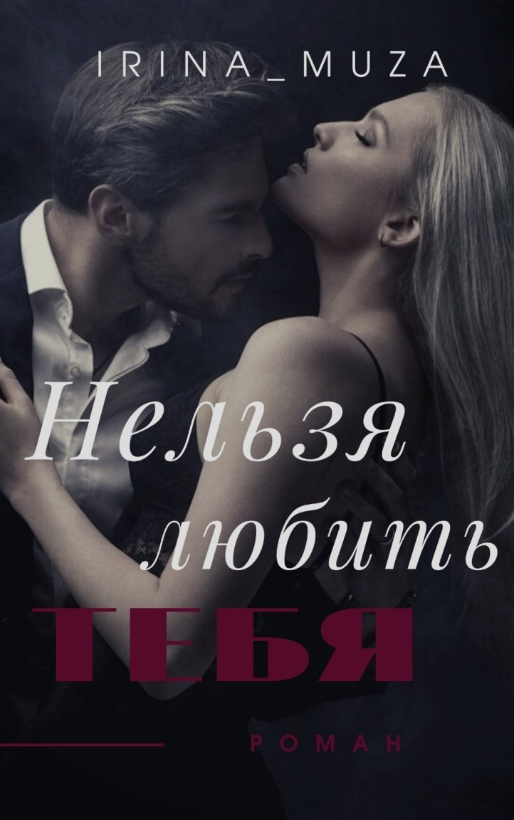 Нельзя любить Тебя - Irina_Muza